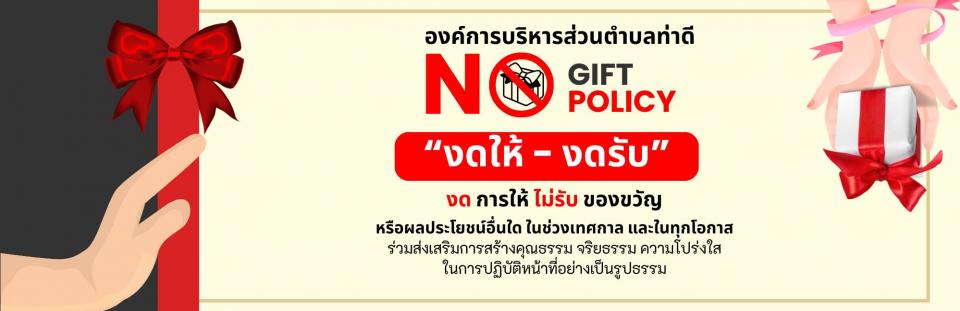 ͺ�.��Ҵ� ����� ���Ѻ �ͧ��ѭ no Gift Policy